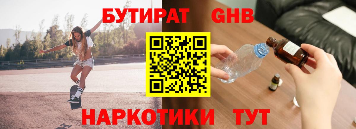 Барнаул  Бутират бутандиол  Вход с VPN 